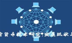 俄罗斯加密货币技术研究