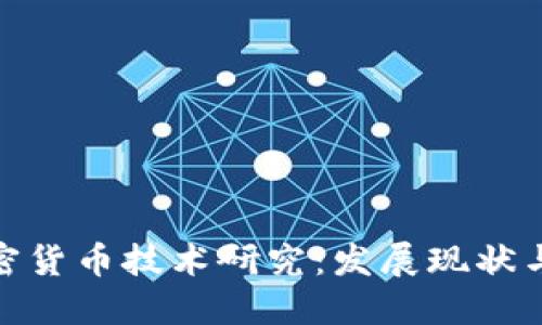 俄罗斯加密货币技术研究：发展现状与未来趋势