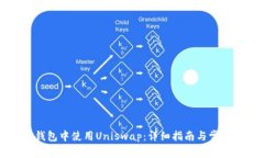 如何在TP钱包中使用Uniswap：详细指南与常见问题