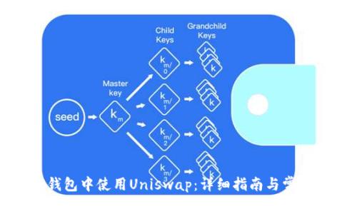 如何在TP钱包中使用Uniswap：详细指南与常见问题解析
