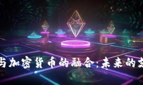 美国移动支付与加密货币的融合：未来的支付方式和趋势