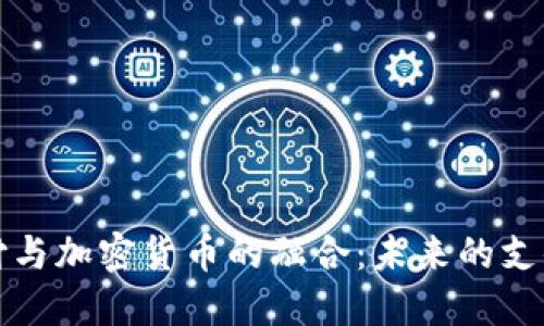 美国移动支付与加密货币的融合：未来的支付方式和趋势