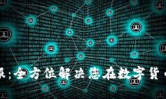 TP钱包电话客服：全方位解决您在数字货币交易中