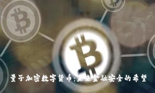 量子加密数字货币：未来金融安全的希望