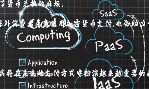 美国加密货币支付工具的崛起与未来发展/

加密货币, 支付工具, 美国, 数字货币, 区块链技术/guanjianci

引言
随着数字经济的快速发展，加密货币作为一种新兴的支付工具逐渐渗透到人们的日常生活中。尤其是在美国，加密货币的接受度和应用范围不断扩大，推动了支付工具的创新和变革。在本文中，我们将深度探讨美国加密货币支付工具的现状、优势、挑战以及未来发展趋势，同时回答一些与此话题相关的重要问题。

一、美国加密货币支付工具的现状
美国是全球加密货币市场的主要参与者之一。随着比特币、以太坊等主流加密货币的普及，越来越多的商家开始接受这些数字货币作为支付手段。根据Statista的数据显示，2023年，美国接受加密货币支付的商家数量相比前一年增长了30%。不仅仅是小型商家，大型企业如特斯拉、微软等也在不同程度上尝试利用加密货币进行支付。

在美国，许多支付工具和平台已经打造完成，例如Coinbase Commerce、BitPay、Shopify和Square等，这些公司为商家提供了便捷的加密货币支付解决方案。用户可以通过这些平台轻松完成加密货币的购买和消费，同时商家也能够实时接收转账，简化了交易流程。

二、加密货币支付工具的优势
1. **低交易成本**
相较于传统的信用卡支付，加密货币交易的手续费通常较低。传统支付系统因涉及银行、支付处理商等中介环节，导致交易费用上升。而通过区块链技术进行的加密货币交易，能够在去中心化的环境中降低这些成本。

2. **跨国支付便利**
加密货币的全球性使它成为跨境支付的理想选择。对于位于不同国家的商家和消费者，进行传统的国际汇款往往需要较长时间且费用高昂，而加密货币的交易可以在几分钟内完成，大幅提升了交易的效率。

3. **隐私性和安全性**
加密货币交易通常不会涉及到个人身份信息，这为用户提供了保密性的保障。此外，区块链的加密技术确保了交易的安全性，降低了欺诈和网络攻击的风险。尽管如此，用户仍然需要时刻注意自己的钱包安全，防止私钥被盗。

4. **促进创新和竞争**
随着越来越多的公司加入加密货币支付领域，竞争也变得愈发激烈。这促使支付工具不断更新换代，提供更加丰富的功能和服务。新兴的金融科技公司和传统金融机构的结合，为用户带来了更多选择和更好的体验。

5. **适应新一代消费者的需求**
年轻一代，尤其是千禧一代和Z一代，对数字技术有着强烈的偏好。这些消费者更加接受使用加密货币进行消费与投资，企业若想吸引这一群体，提供加密货币支付选项已成为一种趋势。

三、加密货币支付工具面临的挑战
尽管加密货币支付工具有诸多优势，但也面临着一系列挑战：

1. **价格波动性**
加密货币市场价格波动剧烈，可能导致商家在接收支付时面临损失。这种不稳定性使得商家在为产品定价时纠结，影响了他们的接受态度。尽管一些公司采取了即刻转化为法币的策略，但依然存在风险。

2. **法律与合规风险**
美国的金融监管机构对加密货币的监管尚不完善，各州的法规和政策可能存在差异。这导致商家在选择接受加密货币时不得不考虑合规的风险，增加了运营的复杂性。企业需要不断关注法律和政策动向，以确保合规运营。

3. **技术问题**
虽然区块链技术在不断发展，但在实际应用中仍存在一些技术瓶颈。交易确认时间、网络拥堵等因素可能影响用户体验。此外，部分商家对区块链技术的理解不足，导致其在实施加密货币支付时发生困惑和失误。

4. **消费者教育**
很多消费者仍然对加密货币缺乏了解，信任度较低。在推广加密货币支付的过程中，商家需要教育消费者，让他们理解使用加密货币的优势以及如何安全地使用这些支付工具。

5. **网络安全问题**
尽管区块链技术本身是安全的，但相关的数字钱包和交易平台仍然可能受到黑客攻击。一旦用户的资金被盗，资金通常难以追踪和追回，这使得一些用户对加密货币支付产生顾虑。

四、美国加密货币支付工具的未来发展趋势
尽管面临众多挑战，加密货币支付工具在未来的发展依旧值得期待。

1. **更多的商家接受**
随着科技的进步和人们对加密货币认知的提升，预计未来将会有更多的商家开始接受加密货币支付。根据相关报告，预计到2025年，美国的加密货币支付市场规模将达到200亿美元。

2. **技术的不断进步**
区块链技术的持续进步将推动加密货币支付工具的进一步。新的协议和技术，如闪电网络、分片技术等将有望解决当前存在的技术瓶颈，为用户提供更快、更便宜的支付体验。

3. **政府政策的逐步明确**
随着加密货币市场的发展，各国政府对加密货币的监管将逐渐明确。这将帮助商家更好地了解法律法规，从而更积极地接受加密货币支付。同时，政策的完善亦能保护消费者的权益。

4. **与传统金融系统的结合**
传统金融机构与加密货币支付行业的融合将是未来的重要趋势。许多金融科技公司正在与银行合作，推动加密货币与法币之间的互通。这将促进加密货币支付在日常生活中的普及。

5. **消费者教育的加强**
随着加密货币的普及，教育将是未来的重要组成部分。商家和平台将通过各种方式提升消费者对加密货币的认知，帮助他们理解其优势与风险，消除对加密货币支付的顾虑。

五、相关问题探讨

问题一：加密货币支付的安全性如何保障？
加密货币的安全性是用户最为关注的问题之一。在保障安全性方面，建议从以下几个方面着手：

1. **选择正规的平台**：用户在进行加密货币交易时，务必选择信誉良好的交易平台和支付工具。检查这些平台是否具备监管许可和安全认证。

2. **钱包安全**：加密货币钱包是存储数字货币的地方，用户应选择安全性高的钱包。例如，冷钱包（硬件钱包）相较热钱包（在线钱包）更加安全，能够有效防止黑客攻击。此外，用户需要妥善保管自己的私钥，尽量不要将其透露给他人。

3. **启用双重验证**：使用双重验证机制可以大幅提高账户的安全性。在登录交易平台或进行交易时，要求用户输入额外的验证码可以有效防止账户被盗。

4. **定期备份与更新**：用户应定期备份钱包，以防数据丢失。同时，保持软件和应用的更新，以确保修复已知的安全漏洞。

5. **警惕网络钓鱼**：用户要提高警惕，识别各种可能的网络钓鱼攻击。要检查URL链接的合法性，不在不明来源的网页上输入敏感信息。

综上所述，通过合理选择平台、保障个人钱包安全，以及采取有效的安全措施，可以最大程度上保障加密货币支付的安全性。

问题二：加密货币支付的法律合规性如何？
加密货币支付的法律合规性问题是商家和消费者的另一大关注焦点。美国的加密货币法律法规较为复杂，各州存在差异，因此商家在选择接受加密货币支付时，必须了解相关的法律规定，确保合规运营。

1. **联邦与州的监管**：在联邦层面，美国证券交易委员会（SEC）和商品期货交易委员会（CFTC）等监管机构对加密货币进行监管。商家在进行加密货币支付时，需要遵循相关法规，确保不会被认定为非法活动。

2. **KYC与AML政策**：许多支付工具提供商要求商家遵循KYC（了解你的客户）和AML（反洗钱）政策。这意味着商家在交易前需要验证客户的身份，并监测可疑活动。建立完善的合规程序是商家运营的必要步骤。

3. **销售税与交易税**：商家在接受加密货币支付时，还需了解当地的销售税及交易税情况。在某些州，加密货币可能被视作商品，商家需要为相关交易缴纳相应的税费。

4. **合规审查与合规顾问**：商家如果对法律合规问题感到困惑，可以寻求专业的合规顾问进行指导。此外，企业还应定期进行合规审查，以确保持续符合监管要求。

综上所述，加密货币支付的法律合规性是一项复杂的任务，商家需要深入研究相关法律法规，确保合规运营，同时及时调整策略应对不断变化的监管环境。

问题三：加密货币支付如何消除消费者顾虑？
尽管加密货币支付具有诸多优势，但许多消费者对其仍持有顾虑。要消除这些顾虑，可以通过以下几方面进行：

1. **增强消费者教育**：商家与平台应积极开展消费者教育活动，帮助加密货币的运作方式以及优势。这可以通过网络研讨会、博客、社交媒体等多种形式实现。

2. **清晰的透明度**：商家在接受加密货币支付时，应向消费者提供清晰的支付流程和费用结构。保持透明可以增强用户的信任，降低其对隐形费用或不明确操作的疑虑。

3. **提供支持与咨询**：消费者使用加密货币支付时，可能会遇到技术问题或其他困惑。商家应提供全面的客服支持，以便即时解答用户问题，促进他们的支付体验。

4. **改善用户体验**：在支付过程中，确保支付工具的界面友好、操作简便，能够加速交易过程，减少用户的等待时间。这将提升消费者对加密货币支付的认可度。

5. **成功案例分享**：商家可以展示已经使用加密货币支付成功的案例，通过客户的反馈与评价，增强潜在用户的信任感。通过实际案例的传播，可以有效降低消费者的顾虑。

通过以上措施，商家能够有效消除消费者对加密货币支付的顾虑，促进其在日常消费中的应用。

问题四：如何选择合适的加密货币支付工具？
消费者和商家在选择加密货币支付工具时，需要考虑多方面的因素：

1. **支付费用**：不同支付工具的手续费可能有所不同，商家在选择合适的工具之前，应比较各工具的费用结构，选择最具性价比的解决方案。

2. **支持的加密货币种类**：并不是所有支付工具都支持所有加密货币。商家需要根据自身业务情况选择支持自己希望接受的加密货币种类的工具。

3. **用户体验**：工具的界面设计、操作流程、响应速度等都是影响用户体验的重要因素。在选择支付工具时，应优先考虑那些能提供流畅用户体验的产品。

4. **安全性**：检查支付工具的安全性，包括数据加密、反欺诈机制、客户资金保护等，优先选择能够提供高安全性的支付工具。

5. **客户服务**：一个优秀的客户支持团队可以在遇到问题时提供及时的帮助。选择提供优质支持服务的支付工具，将能有效减轻商家和消费者的后顾之忧。

通过综合考虑以上因素，商家和消费者能更好地选择合适的加密货币支付工具，满足自身需求。

问题五：加密货币支付在国际贸易中的应用前景如何？
加密货币支付在国际贸易中具有广阔的应用前景：

1. **降低跨境支付成本**：传统国际贸易中的跨境支付往往会涉及高昂的手续费以及复杂的银行合作流程，而加密货币可以有效降低这种成本，因此在未来的国际交易中，加密货币支付的应用会越来越普及。

2. **加快交易速度**：采用加密货币进行国际贸易，可以在几分钟内快速完成支付，而传统的银行交易可能需要数天的时间。此外，区块链技术保证了交易的不可篡改性，也增强了双方的信任。

3. **促进透明度**：通过区块链技术进行的加密货币交易，具有更好的透明度。贸易双方在交易过程中能够有效避免信息不对称，减少欺诈行为的发生。

4. **解决货币兑换问题**：在国际贸易中，货币兑换的变动可能对交易产生影响，特别是对小型企业而言。而通过加密货币支付，双方可以直接交易，避免了货币兑换的麻烦。

5. **拓展市场范围**：使用加密货币进行支付，能够帮助企业开拓更广阔的国际市场，尤其是在一些加密货币接受程度较高的国家和地区。此外，更多的海外消费者愿意使用加密货币支付，也会助力于企业的国际扩展。

总结来看，加密货币支付在国际贸易中正逐步显示出其巨大的潜力和价值，未来展望乐观。

结论
总体而言，美国的加密货币支付工具正面临蓬勃发展的机遇与挑战。随着技术的不断进步、法律法规的逐步完善以及消费者的逐渐接受，加密货币支付工具将在未来的支付方式中扮演越来越重要的角色。商家和消费者在参与这一新兴市场的过程中需要坚持学习、适应变化，并把握新技术带来的机遇。只有这样，才能在数字经济的浪潮中立于不败之地。