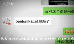 全面解析TP钱包的Venus生态系统：如何利用DeFi机会