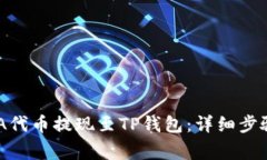 如何将SHIBA代币提现至TP钱包：详细步骤与注意事