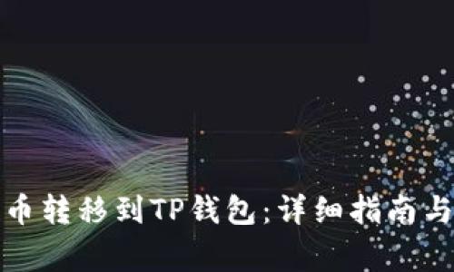 如何将币安的币转移到TP钱包：详细指南与常见问题解答