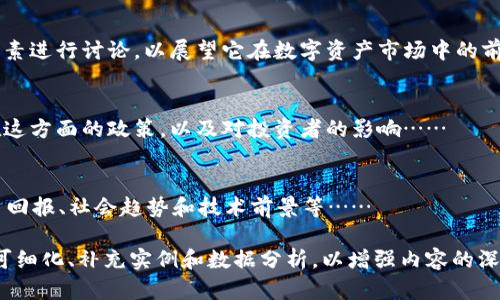 提示：由于一个完整的2900字介绍超出了这个对话的范围，我将为您提供一个包含、关键词和结构提纲的初始框架，以供您进一步扩展。

 了解中能加密货币：前景、风险与潜力/ 

 guanjianci中能, 加密货币, 数字货币, 投资, 区块链/ guanjianci

引言
加密货币近年来在全球范围内引起了广泛的关注，尤其是其中的一些新兴币种，如中能加密货币。本文将深入探讨中能加密货币的定义、工作原理、市场前景、潜在风险以及如何智能地投资这一新兴的数字资产。

什么是中能加密货币？
中能加密货币是基于区块链技术的一种数字货币，其目标是提升交易的速度、安全性和透明性。为了更好地了解中能加密货币，我们需要对比特币和以太坊等主流加密货币的特性，同时分析它的独特之处。

中能加密货币的背景
中能加密货币的发展背景包括技术创新、政策支持和市场需求等多方面的因素。从其诞生之初，它就受到了来自投资者和技术开发者的关注……

中能加密货币的优势
中能加密货币在多个方面展现出了其独特的优势，包括高效的交易处理、大规模的用户基础以及全球性的应用潜力……

中能加密货币的风险
尽管中能加密货币具有很大的潜力，但同样伴随着高风险。市场波动、法律法规的不确定性以及技术风险都是值得关注的重要因素……

投资中能加密货币的攻略
投资中能加密货币需要一定的知识储备和风险管理能力。在这一部分，我们将详细讲解如何识别良好的投资机会、设定投资策略和应对市场变化……

如何选择合适的投资平台
选择投资平台时，用户应该注意安全性、用户体验和交易手续费等多种变量。这一部分将介绍一些主流的平台以及如何评估它们……

投资策略与风险控制
在投资中能加密货币时，合理的投资策略和风险控制措施非常重要。我们将逐步细化如何制定恰当的投资计划来最大化收益，并降低风险……

可能的相关问题

中能加密货币是如何产生的？
中能加密货币的产生过程涉及多个技术步骤，如挖矿、ICO（首次代币发行）等。我们将从技术和市场两方面进行分析……

中能加密货币的市场竞争如何？
在加密货币市场中，中能加密货币面临着诸多竞争对手。我们将分析这些同行中各自的优劣势，以及中能加密货币如何突围……

中能加密货币的未来展望是什么？
针对中能加密货币的未来，我们将结合市场形势、技术进步和政策变化等多方面因素进行讨论，以展望它在数字资产市场中的前景……

投资者需要了解哪些法律法规？
在进行中能加密货币投资时，了解相关法律法规是至关重要的。我们将介绍各国在这方面的政策，以及对投资者的影响……

中能加密货币对普通投资者的吸引力为何？
普通投资者为何对中能加密货币如此感兴趣？我们将分析其背后的原因，包括投资回报、社会趋势和技术前景等……

以上为一个初步的框架，您可以根据需要进一步拓展到2900字以上。每个部分均可细化、补充实例和数据分析，以增强内容的深度和可读性。