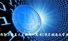 如何在TP钱包上将美元兑换成人民币？详尽指南及