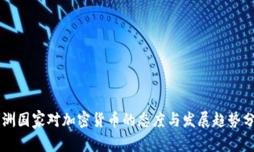 非洲国家对加密货币的态度与发展趋势分析