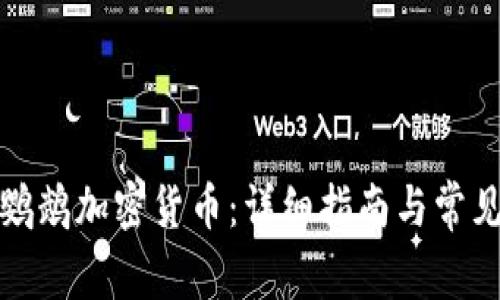 如何购买鹦鹉加密货币：详细指南与常见问题解答