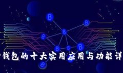 TP钱包的十大实用应用与功能详解