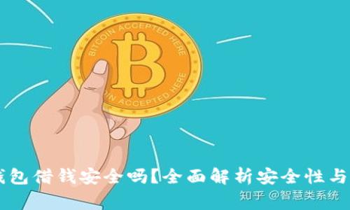 手机自带的钱包借钱安全吗？全面解析安全性与使用注意事项