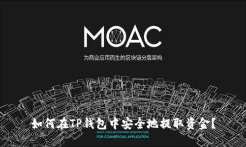 如何在TP钱包中安全地提取资金？