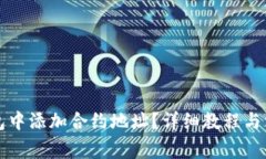如何在TP钱包中添加合约地址？详细教程与常见问