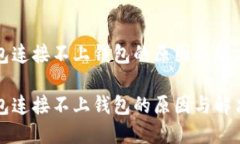 TP钱包连接不上钱包的原因及解决办法TP钱包连接