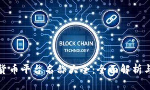 加密货币平台名称大全：全面解析与推荐