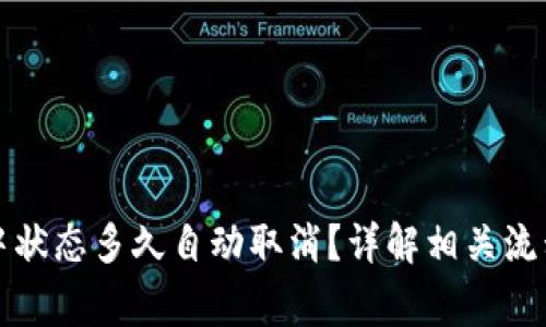 TP钱包确认中状态多久自动取消？详解相关流程与注意事项