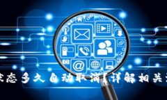 TP钱包确认中状态多久自动取消？详解相关流程与