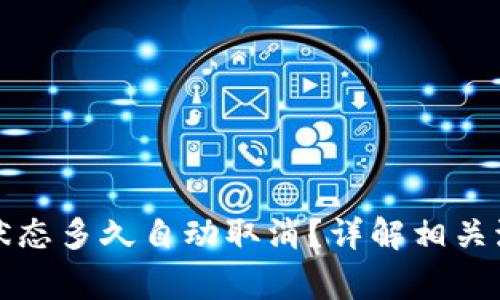 TP钱包确认中状态多久自动取消？详解相关流程与注意事项