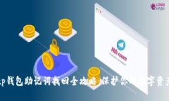 tp钱包助记词找回全攻略：保护你的数字资产