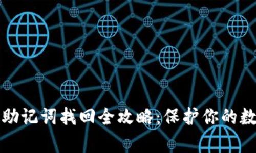 tp钱包助记词找回全攻略：保护你的数字资产