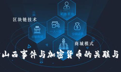 探讨山西事件与加密货币的关联与影响