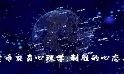加密货币交易心理学：制胜的心态与策略