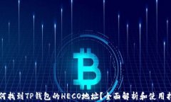 如何找到TP钱包的HECO地址？全面解析和使用指南
