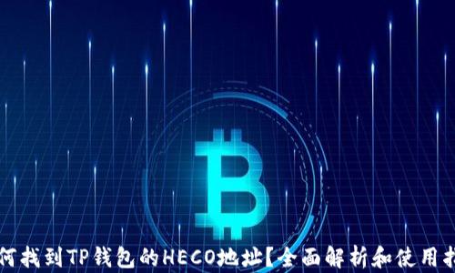 
如何找到TP钱包的HECO地址？全面解析和使用指南