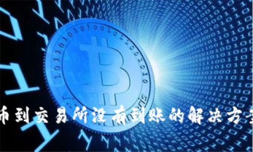 从TP钱包提币到交易所没有到账的解决方案与注意事项