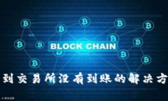 从TP钱包提币到交易所没有到账的解决方案与注意