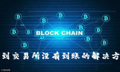 从TP钱包提币到交易所没有到账的解决方案与注意事项