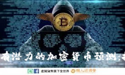 2024年最有潜力的加密货币预测：投资者必看
