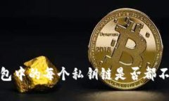 tp钱包中的每个私钥链是否都不一样