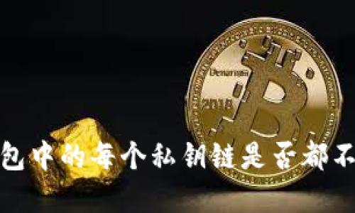 tp钱包中的每个私钥链是否都不一样