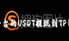  如何将OKEx平台的USDT提现到TP钱包的详细指南