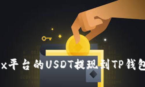  如何将OKEx平台的USDT提现到TP钱包的详细指南