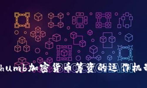 深入了解Bithumb加密货币筹资的运作机制与市场影响