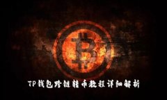 TP钱包跨链转币教程详细解析
