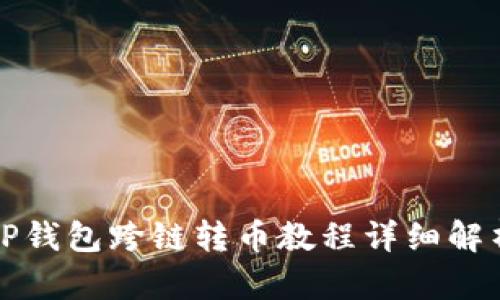 TP钱包跨链转币教程详细解析