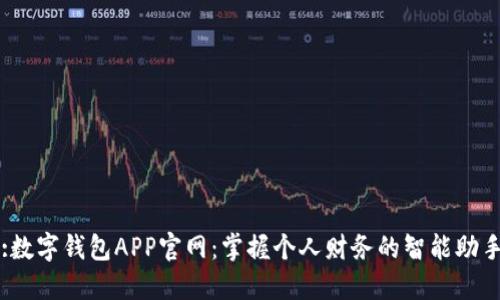 :数字钱包APP官网：掌握个人财务的智能助手