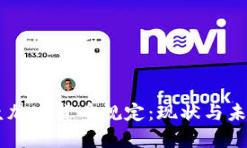 巴拉圭加密货币规定：现状与未来展望