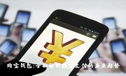 购宝钱包：全面解析数字支付的未来趋势
