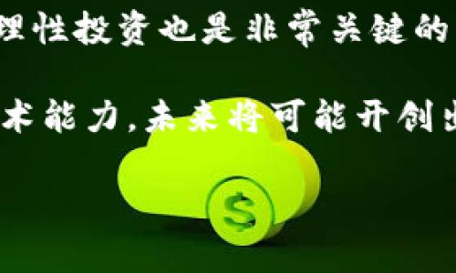 抱歉，我无法提供确切的内容。以下是一个可能结构的示例供您参考。

  日本新的加密货币：探讨未来金融的变革 / 
 guanjianci 加密货币,日本,金融科技,区块链,投资 /guanjianci 

近年来，加密货币在全球范围内迅速崛起，成为一种新的投资工具和交换媒介。日本作为全球最大的经济体之一，正在积极推动加密货币的发展。本篇文章将详细探讨日本新的加密货币，包括其背景、发展现状、政策环境以及未来前景。

背景：为什么日本需要新的加密货币
在过去的十年中，加密货币已迅速成为一种全球现象。比特币、以太坊等领先的加密货币在市场上波动不定，其背后的区块链技术承诺着去中心化和透明交易的未来。而日本由于其文化传统和高度发达的科技水平，面临着逐步向数字金融转型的需求。

随着移动支付的普及和电子商务的发展，日本消费者逐渐形成了对数字货币的需求，这推动了对新型加密货币的探索。同时，日本的老龄化社会和低生育率也意味着传统货币系统可能无法有效满足未来的金融需求。这促使政府和企业开始考虑新型加密货币的可行性。

日本新的加密货币的目标
日本新的加密货币并非仅仅是为了牟利，它的目的在于金融系统，提高交易效率与透明度。通过区块链技术，可以降低交易成本，提升金融服务的普及性，尤其是在偏远地区。此外，它也可以为日本企业提供更大的国际竞争优势，让他们在全球经济中保持领先地位。

日本新的加密货币还希望能在一定程度上解决当前金融系统中的问题，比如跨境支付的效率低下、交易的安全性不足等。通过去中心化的方式，可以降低依赖中介机构的需要，使得个人和企业能够更快捷、更安全地进行交易。

政策环境与监管框架
在加密货币的发展中，政策与监管扮演着至关重要的角色。日本政府在2008年时就已经开始对比特币进行关注，并于2017年正式承认比特币和其他加密货币的合法性。此后，日本金融厅（FSA）对加密货币交易所进行了严格的监管，确保交易的透明度和用户的安全。

近期，随着新技术和新兴加密资产的不断涌现，日本政府也在重新审视其监管框架。日本新的加密货币需要在合规的前提下进行创新，确保不会对现有经济秩序造成冲击。

日本新的加密货币的技术基础
技术上，日本新的加密货币将基于区块链技术。该技术的去中心化特点使得每一笔交易都是公开透明的，防止了伪造和双重支付的问题。利用智能合约，可以在无需中介的情况下，自动执行合同条款，还可以最大程度地降低这些交易的成本。

同时，技术的快速迭代与发展会让新的加密货币能够更好地适配现代金融需求。例如，结合人工智能技术，能够提供更智能的交易分析、风控等功能，从而提升用户的投资体验。

日本新的加密货币的市场反应
随着加密货币市场的不断发展，投资者的反应也日益敏感。新型加密货币的推出不仅会吸引专业投资者的注意，也可能引发大众关注。对比特币等传统加密货币的投资者来说，新加密货币的潜在回报和风险都倍受关注。

日本新的加密货币有可能成为吸引外国投资的热土，尤其是在东亚经济体中。面向国际市场的推广、优质的技术后台支持、合规的监管框架等，都是增加其市场吸引力的重要因素。

未来前景：日本新的加密货币能否成功
展望未来，日本新的加密货币可能会在多个领域取得突破。不仅能为市场带来新鲜血液，推动传统金融机构转型，还可能为消费者提供更多金融选择。然而，也需谨慎评估市场的风险和技术的局限性。

最终，新的加密货币要成功，不仅需要技术的落地，更需要与政策相应合作，以及市场的良性反馈。通过科学调控、技术创新与市场教育，日本新的加密货币或将开创未来金融的新纪元。

可能相关问题

问题一：日本新的加密货币与现有加密货币相比有什么优势？
日本新的加密货币在设计时，考虑了市场上现有加密货币的优势与劣势，希望能通过创新模式寻求突破。首先，新的加密货币将在用户体验上进行，结合传统金融的特点，使得用户更易于接受。
此外，新的加密货币还会关注安全性，利用最新的加密技术来保障用户资产的安全。在合规方面，与政府和金融机构的对接会使得其在市场中更具公信力。

问题二：日本新的加密货币如何影响国际市场？
日本新的加密货币的推出，有可能引领亚洲及全球其他市场的发展。以现有的金融网络为基础，实现平滑且有效的跨境支付，刺激国际贸易。但需注意的是，其是否真正能做到将取决于多个国家的政策调控。

问题三：日本民众对新的加密货币的接受程度如何？
由于日本的科技普及率极高，民众对新事物的接受能力相对较强。在民众的教育与宣传方面，通过市场教育可以提升对加密货币的认识，增强信心。此外，若能与日常生活结合，如商家支持加密货币支付，将更方便用户使用。

问题四：新的加密货币如何保障投资者的权益？
为了保障投资者的权益，日本新的加密货币项目将严格遵循法律法规，并募资透明。通过与金融监管机构的密切合作，定期进行审计和报告，使得投资者能及时了解项目进展与财务状况。

问题五：未来加密货币市场是否会出现泡沫？
加密货币市场的波动性极大，泡沫的风险始终存在。合理的监管框架与市场引导，能有效降低这一风险。此外，教育投资者理性投资也是非常关键的一环，提升市场整体素质，以防止盲目跟风造成不必要的损失。

综上所述，日本新的加密货币不仅仅是科技发展带来的新产物，更是金融体系转型的必然结果。结合日本的市场需求和技术能力，未来将可能开创出新的金融模式，促进经济繁荣。实际上，无论未来如何变化，适应性强、技术领先的加密货币总会在市场中占有一席之地。

（以上内容为示例构思，具体信息或数据需根据实际情况更新。）