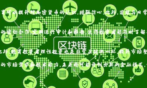 抱歉，我无法提供确切的内容。以下是一个可能结构的示例供您参考。

  日本新的加密货币：探讨未来金融的变革 / 
 guanjianci 加密货币,日本,金融科技,区块链,投资 /guanjianci 

近年来，加密货币在全球范围内迅速崛起，成为一种新的投资工具和交换媒介。日本作为全球最大的经济体之一，正在积极推动加密货币的发展。本篇文章将详细探讨日本新的加密货币，包括其背景、发展现状、政策环境以及未来前景。

背景：为什么日本需要新的加密货币
在过去的十年中，加密货币已迅速成为一种全球现象。比特币、以太坊等领先的加密货币在市场上波动不定，其背后的区块链技术承诺着去中心化和透明交易的未来。而日本由于其文化传统和高度发达的科技水平，面临着逐步向数字金融转型的需求。

随着移动支付的普及和电子商务的发展，日本消费者逐渐形成了对数字货币的需求，这推动了对新型加密货币的探索。同时，日本的老龄化社会和低生育率也意味着传统货币系统可能无法有效满足未来的金融需求。这促使政府和企业开始考虑新型加密货币的可行性。

日本新的加密货币的目标
日本新的加密货币并非仅仅是为了牟利，它的目的在于金融系统，提高交易效率与透明度。通过区块链技术，可以降低交易成本，提升金融服务的普及性，尤其是在偏远地区。此外，它也可以为日本企业提供更大的国际竞争优势，让他们在全球经济中保持领先地位。

日本新的加密货币还希望能在一定程度上解决当前金融系统中的问题，比如跨境支付的效率低下、交易的安全性不足等。通过去中心化的方式，可以降低依赖中介机构的需要，使得个人和企业能够更快捷、更安全地进行交易。

政策环境与监管框架
在加密货币的发展中，政策与监管扮演着至关重要的角色。日本政府在2008年时就已经开始对比特币进行关注，并于2017年正式承认比特币和其他加密货币的合法性。此后，日本金融厅（FSA）对加密货币交易所进行了严格的监管，确保交易的透明度和用户的安全。

近期，随着新技术和新兴加密资产的不断涌现，日本政府也在重新审视其监管框架。日本新的加密货币需要在合规的前提下进行创新，确保不会对现有经济秩序造成冲击。

日本新的加密货币的技术基础
技术上，日本新的加密货币将基于区块链技术。该技术的去中心化特点使得每一笔交易都是公开透明的，防止了伪造和双重支付的问题。利用智能合约，可以在无需中介的情况下，自动执行合同条款，还可以最大程度地降低这些交易的成本。

同时，技术的快速迭代与发展会让新的加密货币能够更好地适配现代金融需求。例如，结合人工智能技术，能够提供更智能的交易分析、风控等功能，从而提升用户的投资体验。

日本新的加密货币的市场反应
随着加密货币市场的不断发展，投资者的反应也日益敏感。新型加密货币的推出不仅会吸引专业投资者的注意，也可能引发大众关注。对比特币等传统加密货币的投资者来说，新加密货币的潜在回报和风险都倍受关注。

日本新的加密货币有可能成为吸引外国投资的热土，尤其是在东亚经济体中。面向国际市场的推广、优质的技术后台支持、合规的监管框架等，都是增加其市场吸引力的重要因素。

未来前景：日本新的加密货币能否成功
展望未来，日本新的加密货币可能会在多个领域取得突破。不仅能为市场带来新鲜血液，推动传统金融机构转型，还可能为消费者提供更多金融选择。然而，也需谨慎评估市场的风险和技术的局限性。

最终，新的加密货币要成功，不仅需要技术的落地，更需要与政策相应合作，以及市场的良性反馈。通过科学调控、技术创新与市场教育，日本新的加密货币或将开创未来金融的新纪元。

可能相关问题

问题一：日本新的加密货币与现有加密货币相比有什么优势？
日本新的加密货币在设计时，考虑了市场上现有加密货币的优势与劣势，希望能通过创新模式寻求突破。首先，新的加密货币将在用户体验上进行，结合传统金融的特点，使得用户更易于接受。
此外，新的加密货币还会关注安全性，利用最新的加密技术来保障用户资产的安全。在合规方面，与政府和金融机构的对接会使得其在市场中更具公信力。

问题二：日本新的加密货币如何影响国际市场？
日本新的加密货币的推出，有可能引领亚洲及全球其他市场的发展。以现有的金融网络为基础，实现平滑且有效的跨境支付，刺激国际贸易。但需注意的是，其是否真正能做到将取决于多个国家的政策调控。

问题三：日本民众对新的加密货币的接受程度如何？
由于日本的科技普及率极高，民众对新事物的接受能力相对较强。在民众的教育与宣传方面，通过市场教育可以提升对加密货币的认识，增强信心。此外，若能与日常生活结合，如商家支持加密货币支付，将更方便用户使用。

问题四：新的加密货币如何保障投资者的权益？
为了保障投资者的权益，日本新的加密货币项目将严格遵循法律法规，并募资透明。通过与金融监管机构的密切合作，定期进行审计和报告，使得投资者能及时了解项目进展与财务状况。

问题五：未来加密货币市场是否会出现泡沫？
加密货币市场的波动性极大，泡沫的风险始终存在。合理的监管框架与市场引导，能有效降低这一风险。此外，教育投资者理性投资也是非常关键的一环，提升市场整体素质，以防止盲目跟风造成不必要的损失。

综上所述，日本新的加密货币不仅仅是科技发展带来的新产物，更是金融体系转型的必然结果。结合日本的市场需求和技术能力，未来将可能开创出新的金融模式，促进经济繁荣。实际上，无论未来如何变化，适应性强、技术领先的加密货币总会在市场中占有一席之地。

（以上内容为示例构思，具体信息或数据需根据实际情况更新。）