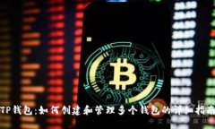 TP钱包：如何创建和管理多个钱包的详细指南