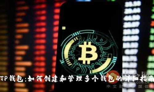 TP钱包：如何创建和管理多个钱包的详细指南