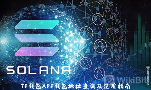
TP钱包APP钱包地址查询及使用指南